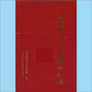 吴-福建泉州-永春县至德吴氏2009版《永春吴氏家谱大汇编》：入闽始祖吴祭公（墓在莆田），永春各片区各