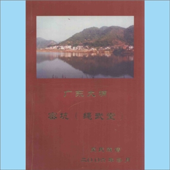 吴-广东梅州-大埔县密坑绳武堂吴氏2006版《吴氏族谱》：密坑吴氏始祖锡书公（系泰伯公93世、大埔始迁祖