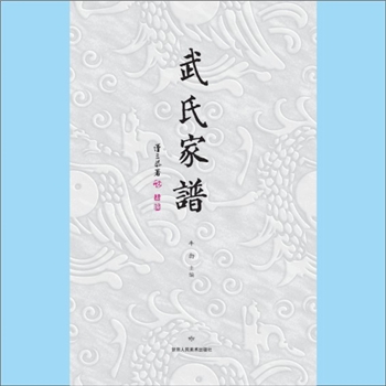 武-甘肃天水-甘谷县武氏2013版《武氏家谱》：牛勃主编，甘肃人民美术出版社2013年3月第1版第1印刷