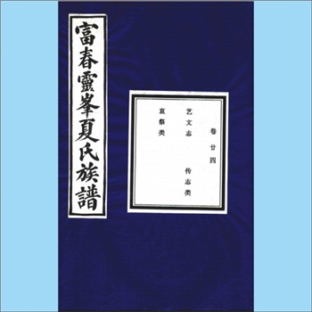 夏-浙江杭州-富阳区富春灵峰夏氏2006版《富春灵峰夏氏族谱》（卷廿四）：攸叙堂梓行，内含艺文志、传志