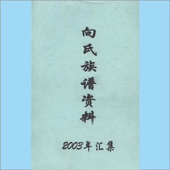 向-重庆-石柱县向氏2003版《向氏族谱资料》：内载向氏分派世系资料、多支向氏排行字派