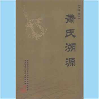 萧-广东梅州-梅州市萧氏2003版《广东省梅州萧氏溯源》：广东省梅州萧氏宗亲联谊会、广东省梅州萧氏始祖