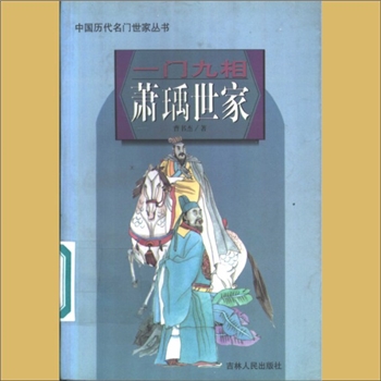 萧-山东临沂-兰陵县南兰陵萧氏1997版《一门九相：萧瑀世家》：中国历代名门世家丛书，曹书杰著，吉林人