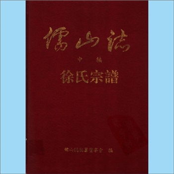 徐-福建泉州-德化县儒山徐氏1994版《儒山志：徐氏宗谱》：一名“儒山徐氏宗谱”，上祖务公由浙入闽，徙