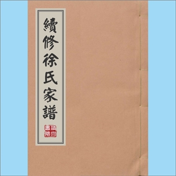 徐-山东滨州-邹平市长山镇徐氏1908版《续修徐氏家谱》：上溯浙江宁波府鄞县绕湖桥，北迁始祖钟麟公只身