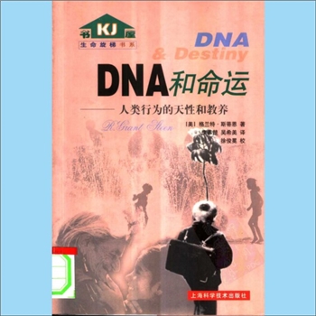 遗传学科《DNA和命运：人类行为的天性和教养》：生命旋梯书系，（美）格兰特•斯蒂恩著，李恭楚、吴希美