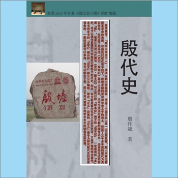 殷代《殷代史》：殷作斌著，笔者2015年3月版专著《殷代史六辨》的扩展版，书稿，全套1册，清泉书院珍藏