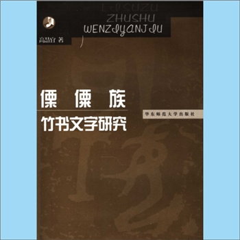 语言文字《傈僳族竹书文字研究》：高慧宜著，全套1册，云南省维西县傈傈族人汪忍波于20世纪20年代独自