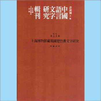 语言文字《中国语言文字研究专辑第11册：上海博物馆藏战国楚竹书文字研究》：中国语言文字研究专辑（许