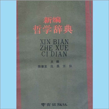 哲学类《新编哲学辞典》：陈章龙、沈勇、方仪主编，全套1册，南京出版社1990年9月第1版第1次印刷，清泉