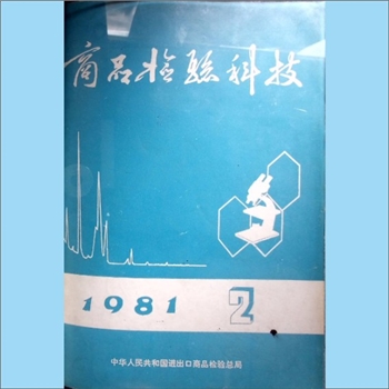 质量杂志《商品检验科技》：1981年2期，中华人民共和国进出口商品检验总局编