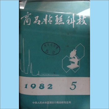 质量杂志《商品检验科技》：1982年5期，中华人民共和国进出口商品检验总局编