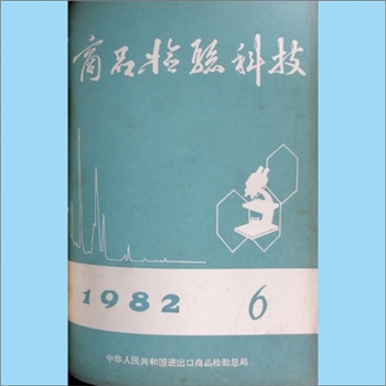 质量杂志《商品检验科技》：1982年6期，中华人民共和国进出口商品检验总局编