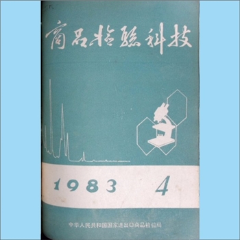 质量杂志《商品检验科技》：1983年4期，中华人民共和国进出口商品检验总局编