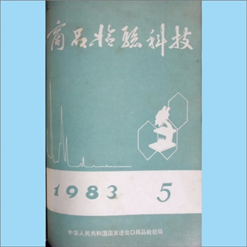 质量杂志《商品检验科技》：1983年5期，中华人民共和国进出口商品检验总局编