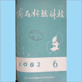 质量杂志《商品检验科技》：1983年6期，中华人民共和国进出口商品检验总局编