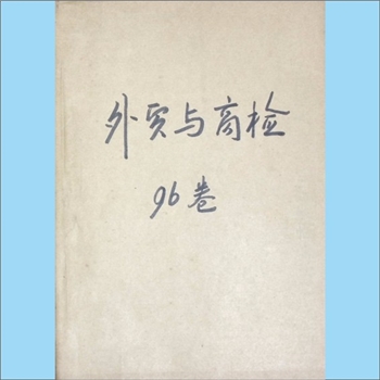 质量杂志《外贸与商检》：1995年1期，总第74期，浙江省对外经济贸易委员会、浙江进出口商品检验局主办