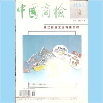 质量杂志《中国商检》：1996年9期，总第176期，国家进出口商品检验总局主办，中国商检编辑部编辑，中国