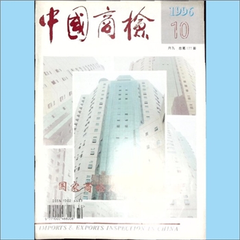 质量杂志《中国商检》：1996年10期，总第177期，国家进出口商品检验总局主办，中国商检编辑部编辑，中