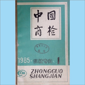 质量杂志《中国商检科技专刊》：1985年1期，总第15期，国家进出口商品检验总局主管、主办，中国商检杂