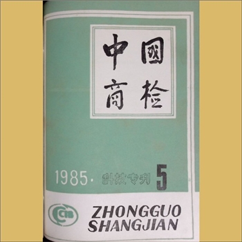 质量杂志《中国商检科技专刊》：1985年5期，总第25期，国家进出口商品检验总局主管、主办，中国商检杂