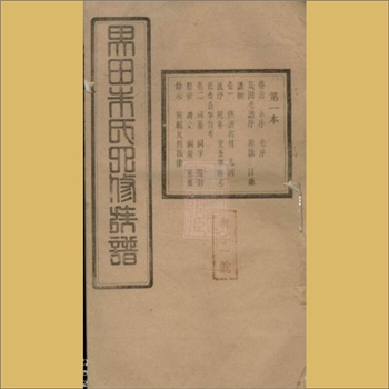 朱-湖南长沙-宁乡市界田朱氏1948版《界田朱氏四修族谱》：朱德恕主修，木活字本，民国三十七年版。上祖