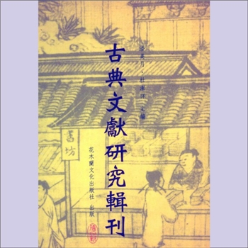 竹书《古典文献研究辑刊（7编、第19册：“上海博物馆藏战国楚竹书（四）-采风曲目、逸诗、内丰、相邦之