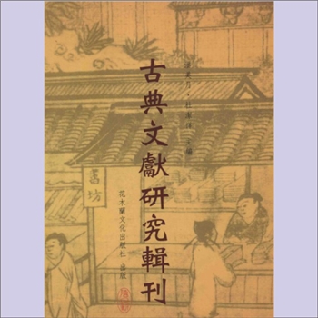 竹书《古典文献研究辑刊（11编、第19册：古文字资料库建构研究-以“上海博物馆藏战国楚竹书（一）”为