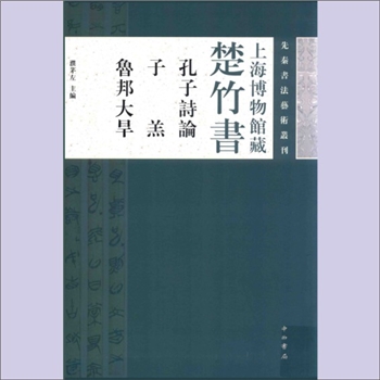 竹书《上海博物馆藏战国楚竹书：孔子诗论、子羔、鲁邦大旱》：上海市殷商甲骨文研究院专题研究、先秦书