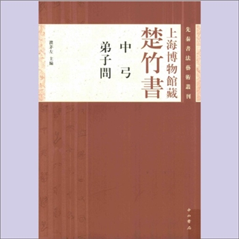 竹书《上海博物馆藏战国楚竹书：中弓、弟子问》：上海市殷商甲骨文研究院专题研究、先秦书法艺术丛刊