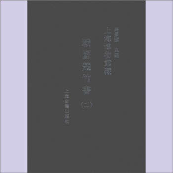 竹书《上海博物馆藏战国楚竹书》（2）：马承源主编，内容为“民之父母”、“子羔”、“鲁邦大旱”、