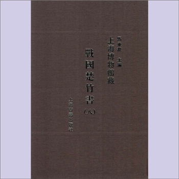 竹书《上海博物馆藏战国楚竹书》（8）：马承源主编，内容为“子道饿”、“颜渊问于孔子”、“成王既邦