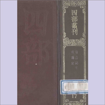 竹书《四部丛刊初编史部17：竹书纪年》：（梁）沈约附注，（明）范钦订，2卷，据商务印书馆1926年版重