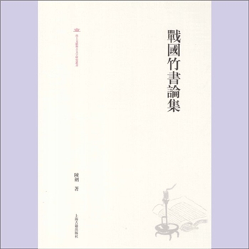 竹书《战国竹书论集》：出土文献与古文字研究丛书，陈剑著，收入作者相关论文35篇，全套1册，上海世纪