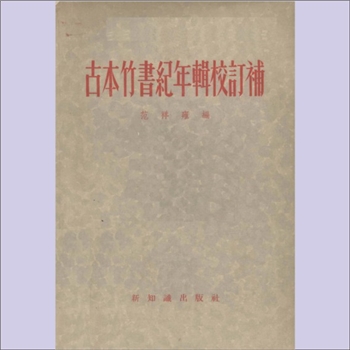 竹书纪年《古本竹书纪年辑校订补》：范祥雍编，全套1册，（上海）新知识出版社1956年7月第1版第1次印刷