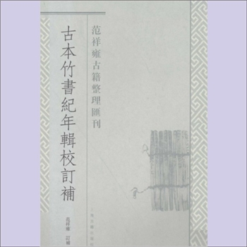 竹书纪年《古本竹书纪年辑校订补》：范祥雍古籍整理汇刊，范祥雍订补，全套1册，上海古籍出版社2011年