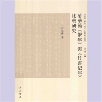 竹书纪年《清华简“系年”与“竹书纪年”比较研究》：清华简“系年”与古史新探研究丛书，李守奎主编