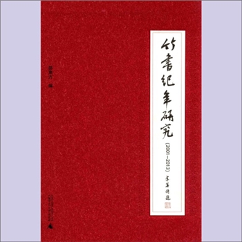 竹书纪年《竹书纪年研究》（2001-2013）：邵东方编，谨以此书献给长期从事《竹书纪年》研究的倪德卫教