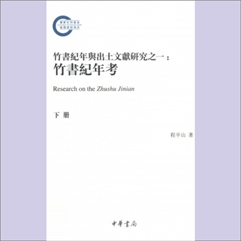 竹书纪年《竹书纪年与出土文献研究之一：竹书纪年考》（下册）：国家社科基金后期资助项目，程平山著