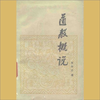 道教基础《道教概说》：李养正编著，考察《道藏》的内容,有很多书籍与道教并无宗教性质的关系，如名家
