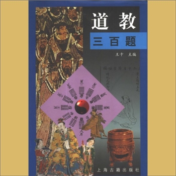 道教基础《道教三百题》：王卡主编，本书提出并回答道教方面的300个问题，（上海）上海古籍出版社2000