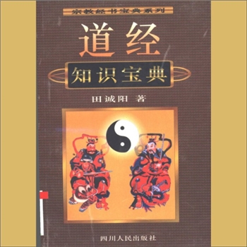 道教基础《道经知识宝典》：宗教经书宝典系列，田诚阳著，四川人民出版社1995年9月第1版，1996年8月第2