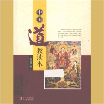 道教基础《中国道教读本》：李远国著，道教是在中国古代敬天祀祖的传统宗教基础上，以道家哲学作理论支
