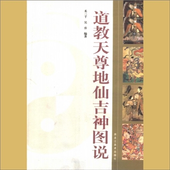 道教美术《道教天尊地仙吉神图说》：禾三千、吴乔编著，收入各类神仙上百位，文字解说，力图表现和传承