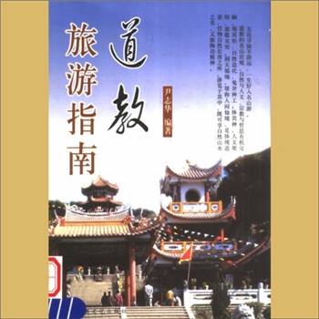 道教名胜《道教旅游指南》：尹志华编著，五岳寻师不辞远，一生好入名山游，山不在高，有仙则名，（北京