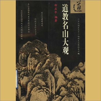 道教名胜《道教名山大观》：郑石平编著，三十六洞天、七十二福地，是道教的发源地，（上海）上海文化出