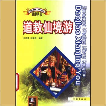 道教名胜《道教仙境游》：中国文化旅游丛书（黄珅主编），郑晓霞、胡黎君编著，（上海）学林出版社2003