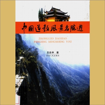 道教名胜《中国道教风景名胜游》：吕自申著，（郑州）河南人民出版社2004年10月第1版第1次印刷