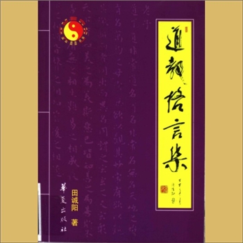 道学思想《道教格言集》：田诚阳著，修身如执玉，积德胜遗金，道教尊奉道、经、师为三宝，（北京）华夏