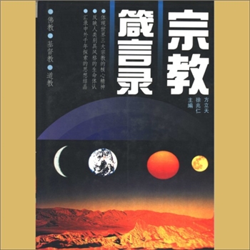 道学思想《宗教箴言录》：方立天、徐兆仁主编，内含佛教、基督教、道教箴言。宏大的气魄，人类宗教文化